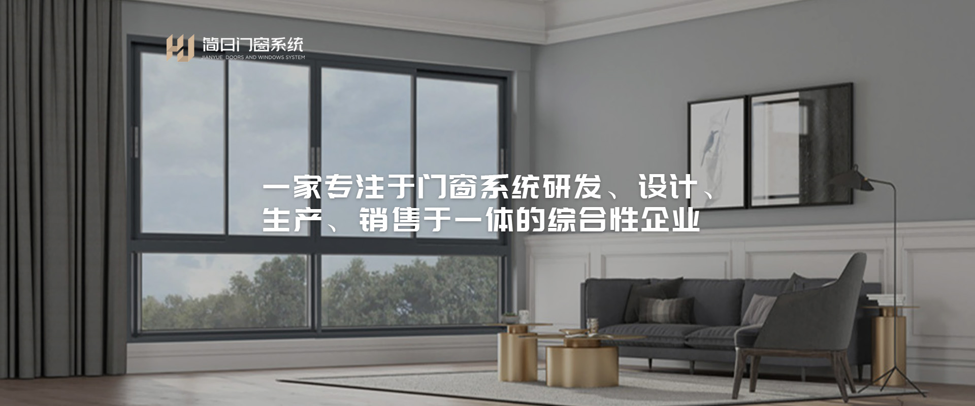 一家專(zhuān)注于門(mén)窗系統(tǒng)研發(fā)、設(shè)計(jì)、 生產(chǎn)、銷(xiāo)售于一體的綜合性企業(yè)